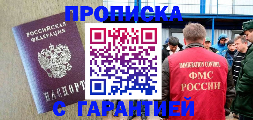 купить прописку в Томске