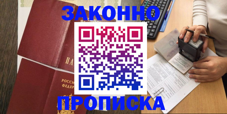 прописка в квартире в Томске